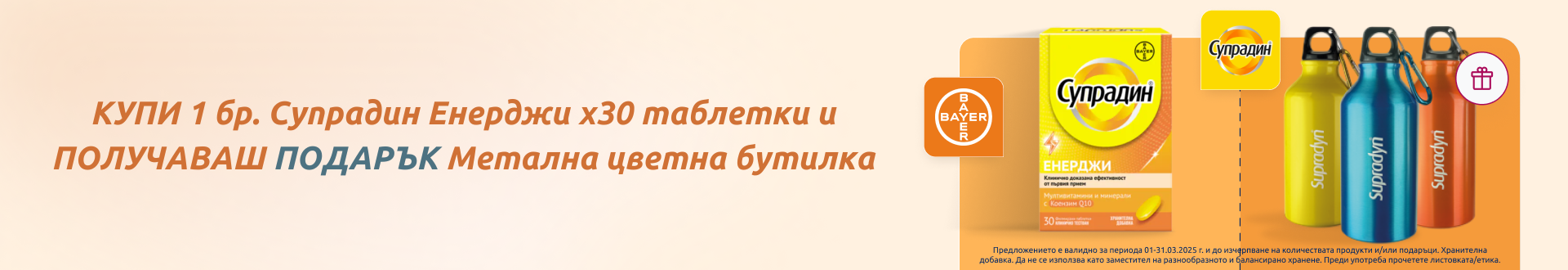 КУПИ 1 бр. Супрадин Енерджи х30 таблетки и ПОЛУЧАВАШ ПОДАРЪК Метална цветна бутилка