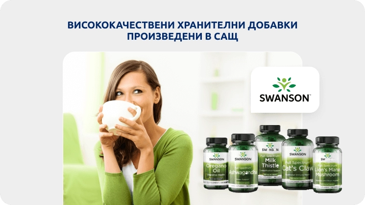 Висококачествени хранителни добавки произведени в САЩ - Swanson